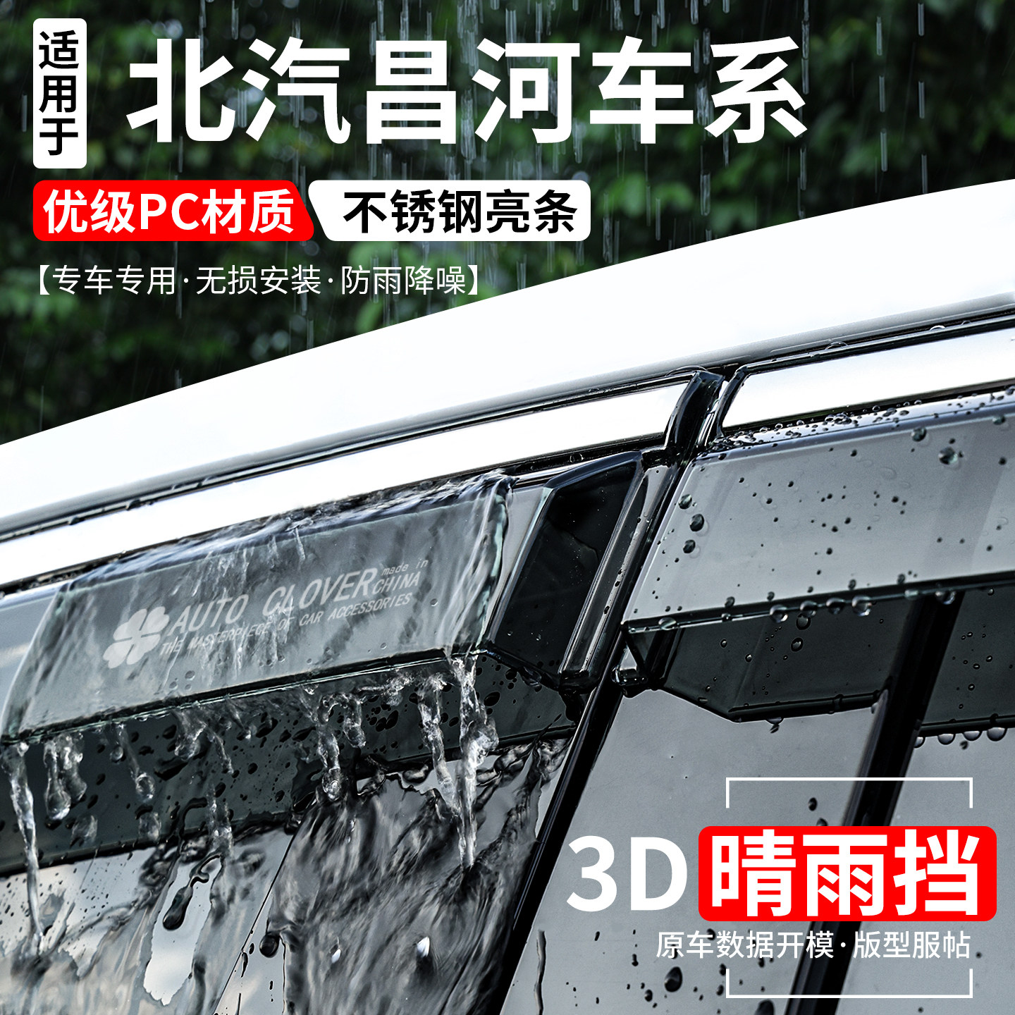 北汽昌河系列全新升级加宽晴雨挡