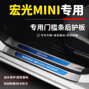 五菱宏光mini第三代车内装 车贴门槛防踩条迎宾踏板防刮保护 饰改装