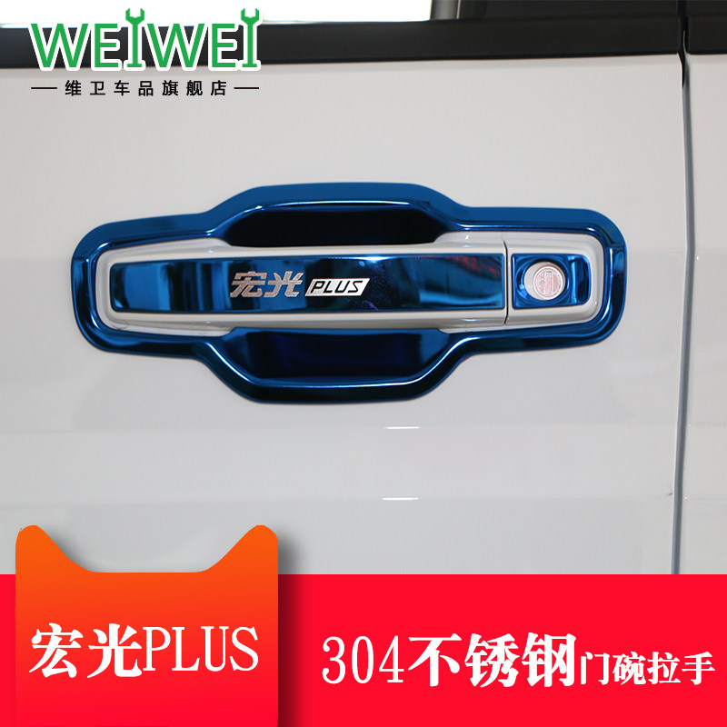 五菱宏光plus改装配件专用外观装饰用品征程门碗拉手门把手防护贴
