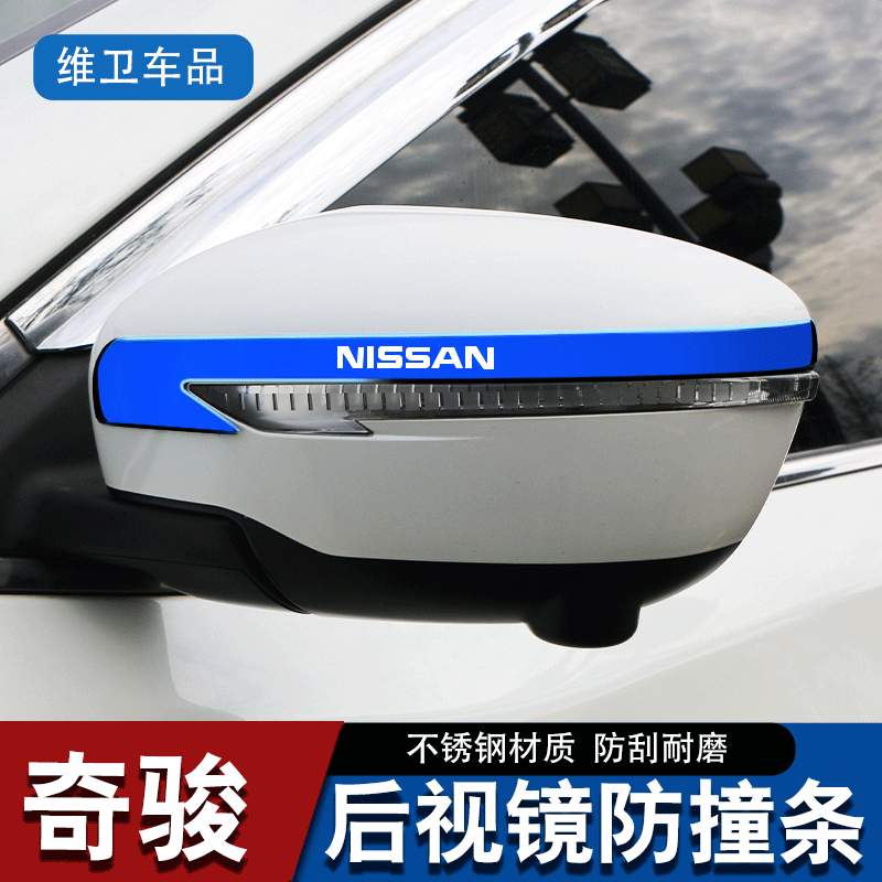 日产奇骏汽车用品大全逍客改装配件专用外观装饰爆改后视镜防撞条