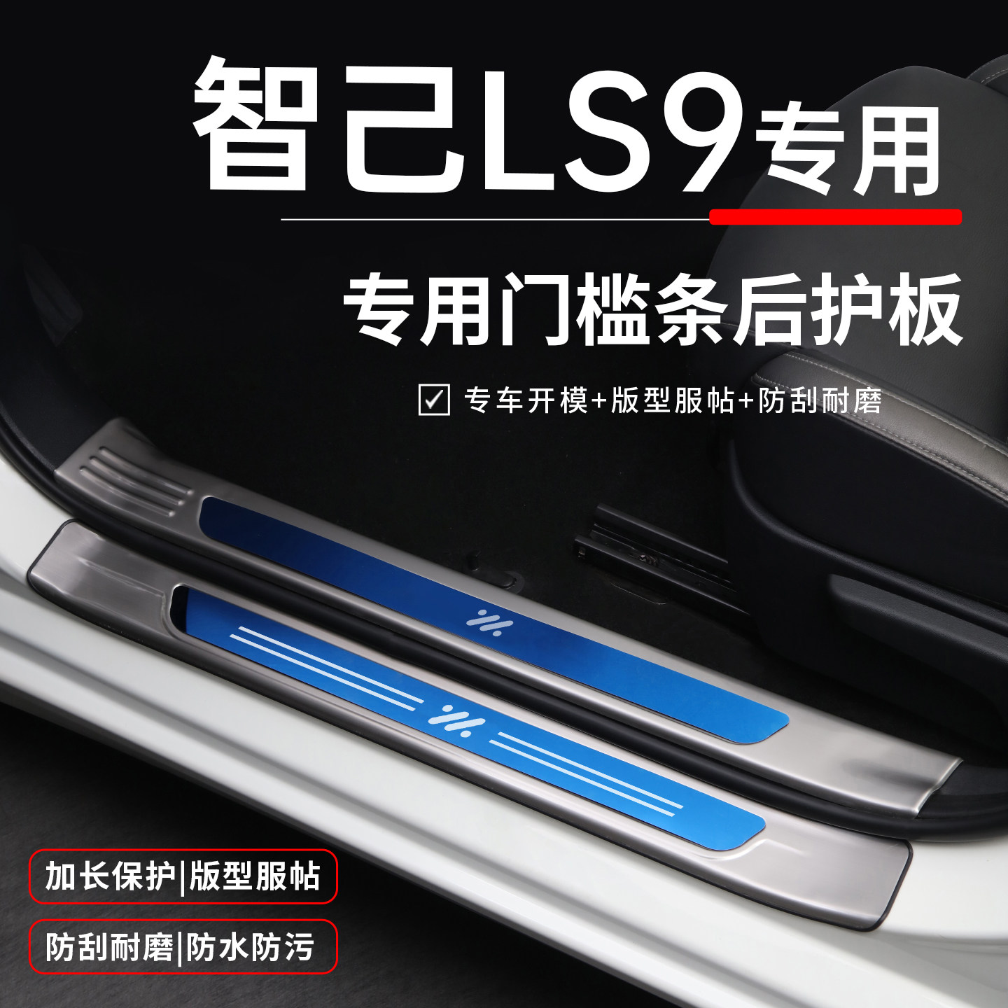 【官方推荐】智己LS9专用门槛条