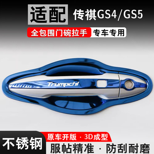 20-26传祺GS4/GS5改装专用门把手