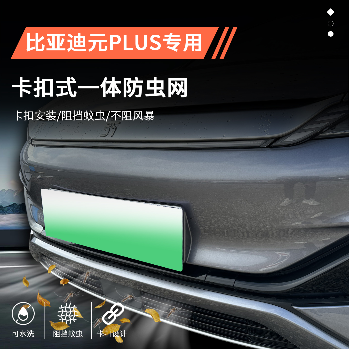 【官方推荐】元Plus专用防虫网