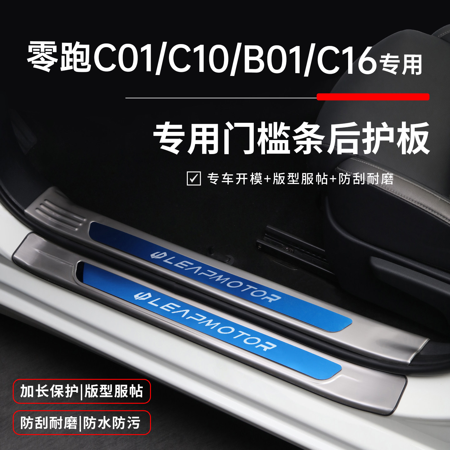 【官方推荐】零跑系列专用门槛条