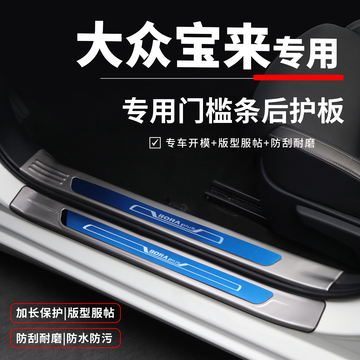 大众宝来改装专区配件大全汽车内饰装饰用品门槛条迎宾踏板防踩贴