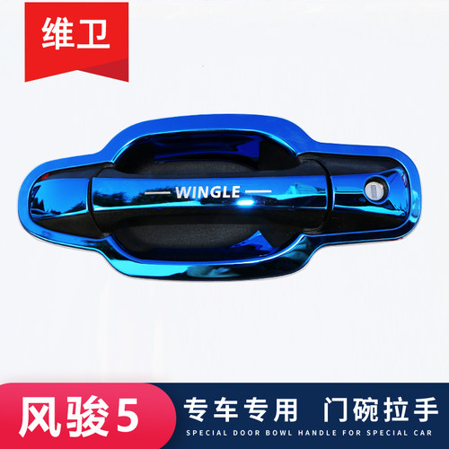 【官方推荐】风骏5/7专用门把手