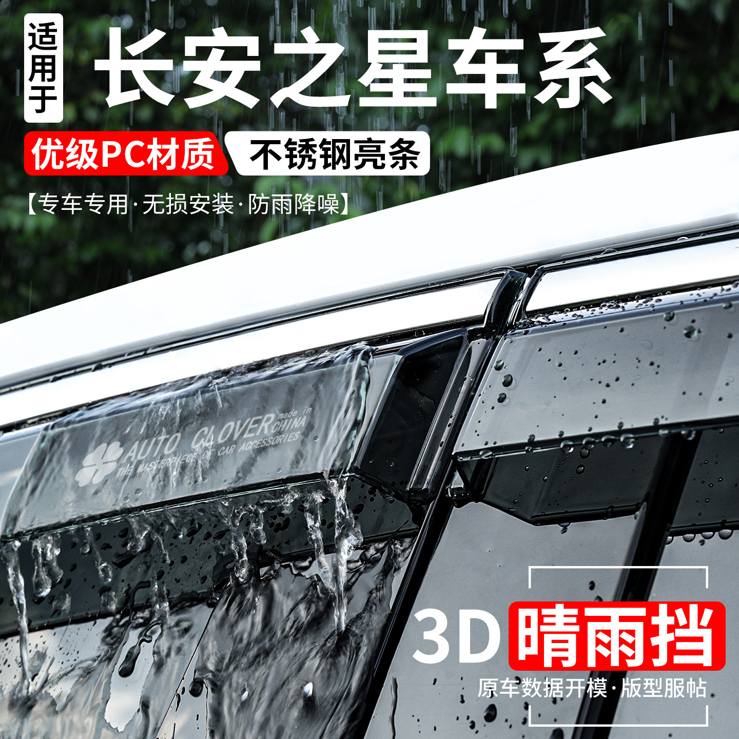 适用于长安之星2代改装配件金牛星加宽加厚晴雨挡车窗雨眉遮雨板