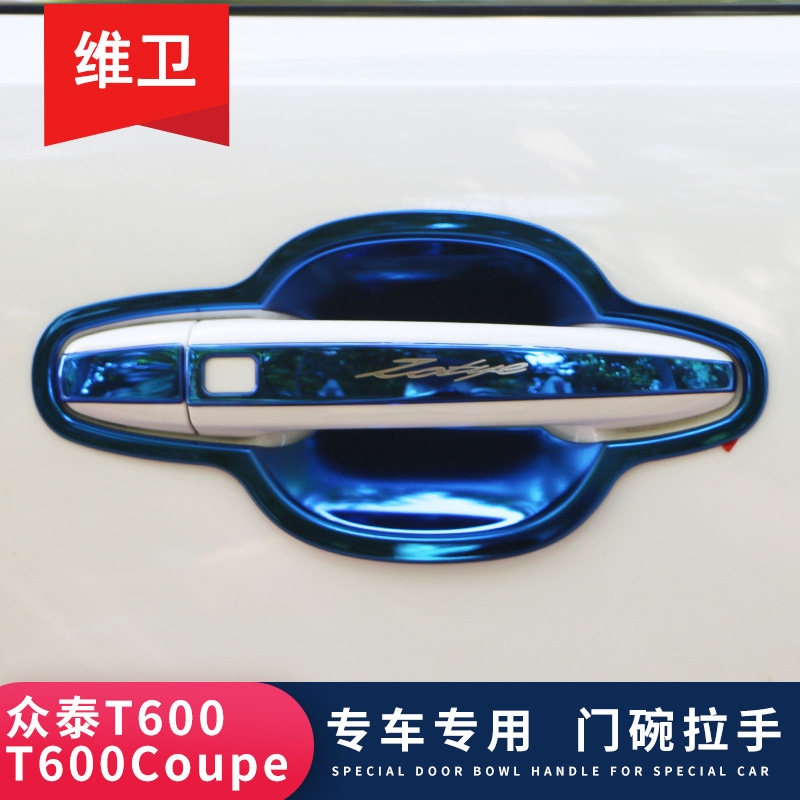 众泰T600/T500专用门碗拉手贴图片