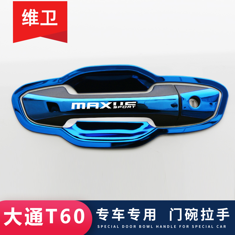 大通T60T70皮卡改装专用门碗拉手