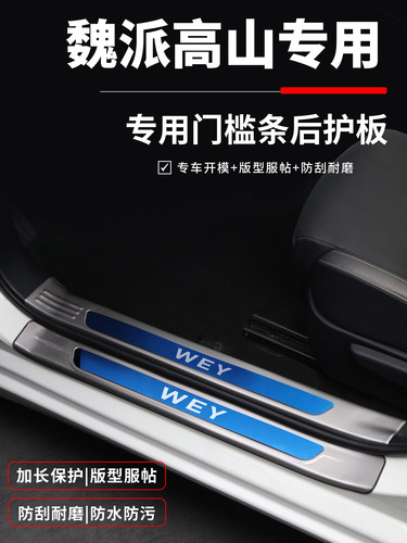 魏牌高山8汽车用品迎宾踏板7内饰改装专用装饰9后备箱门槛防踩条