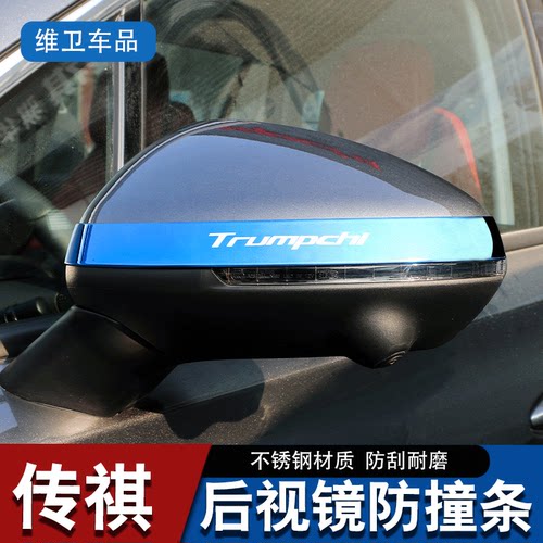 GS4/Plus/GS5专用后视镜防撞条
