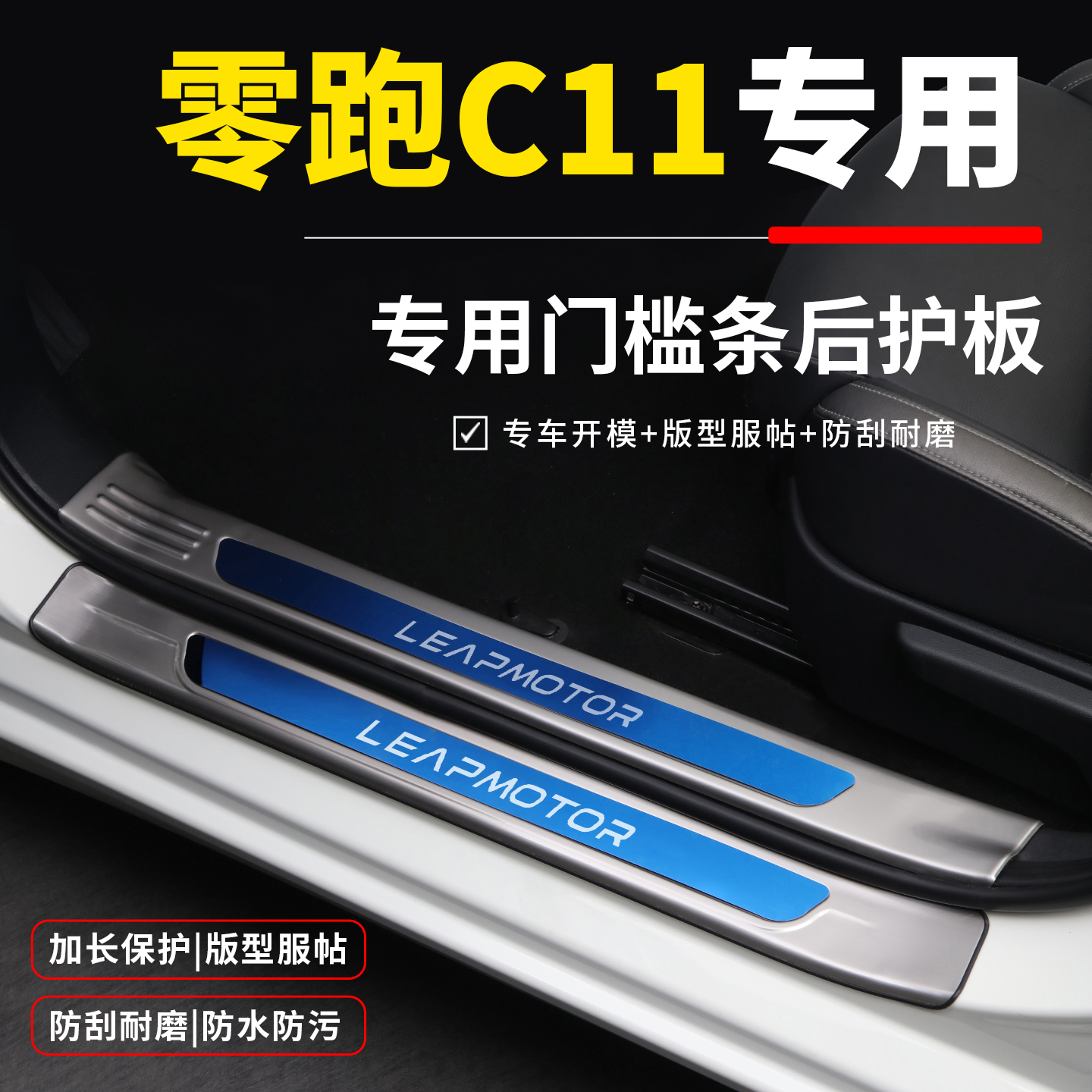 【官方推荐】零跑C11专用门槛条