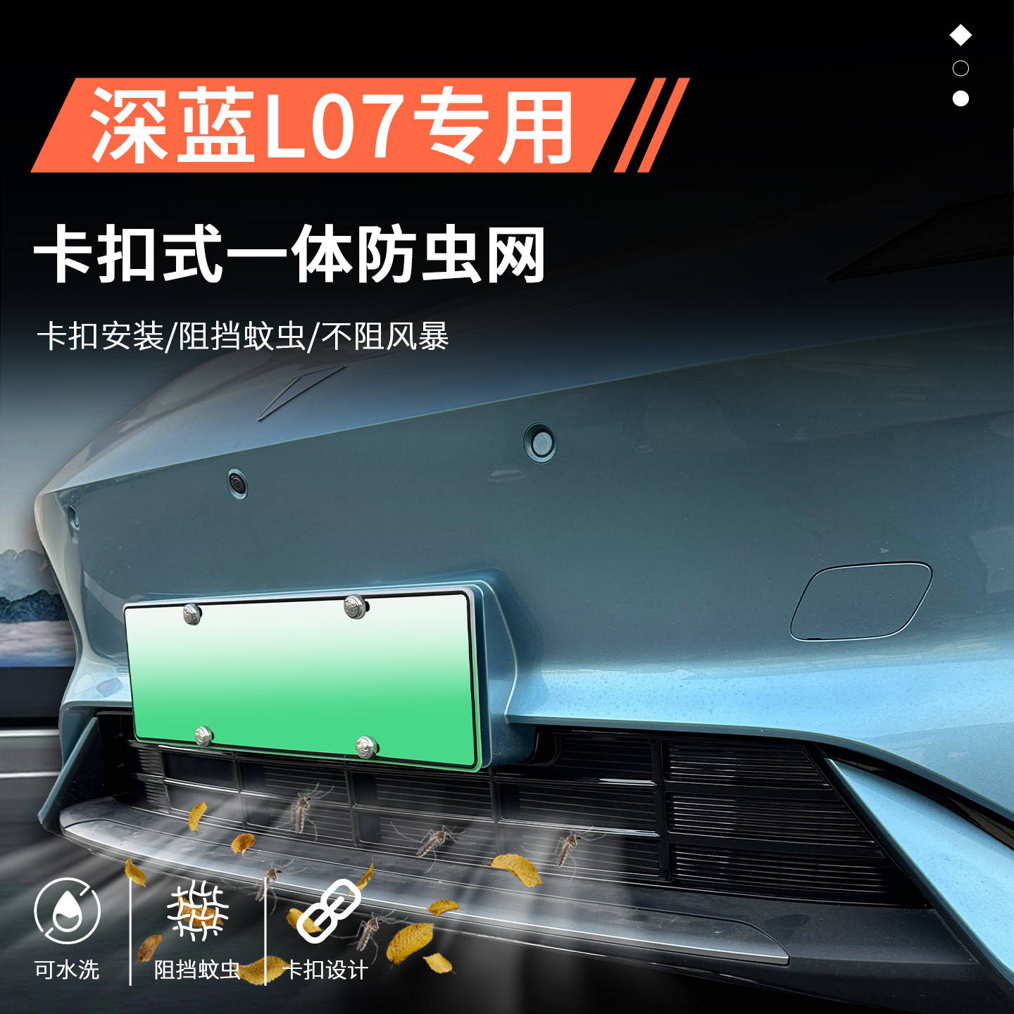 【官方推荐】深蓝L07专用防虫网