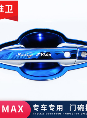 比亚迪宋MAX配件大全改装专用外观装饰升级门碗拉手贴把手 保护壳