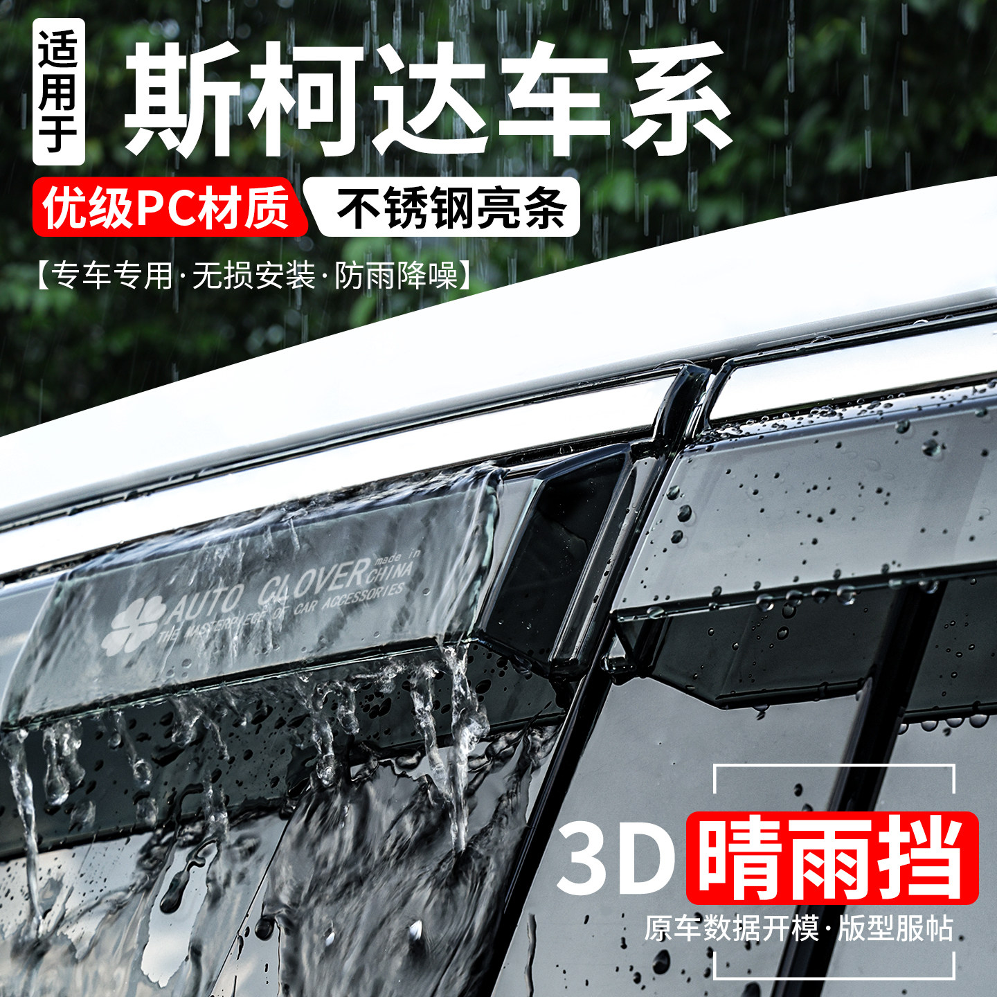 斯柯达系列全新升级加宽晴雨挡