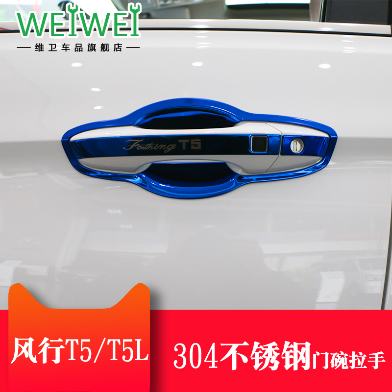 【官方推荐】风行T5EVO/T5门把手
