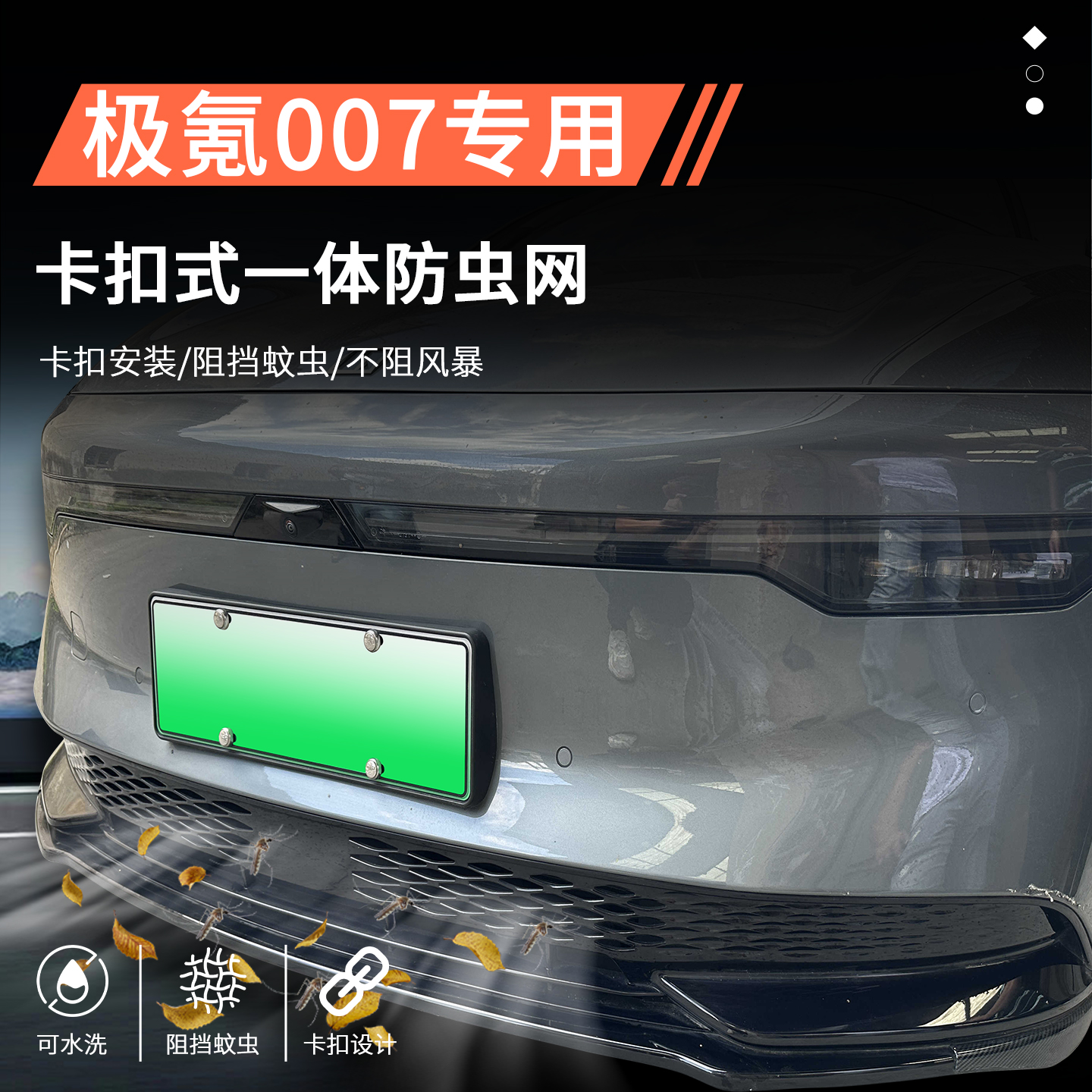 【官方推荐】极氪007专用防虫网