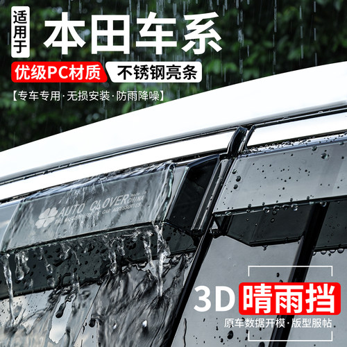 本田系列全新升级加宽加厚晴雨挡