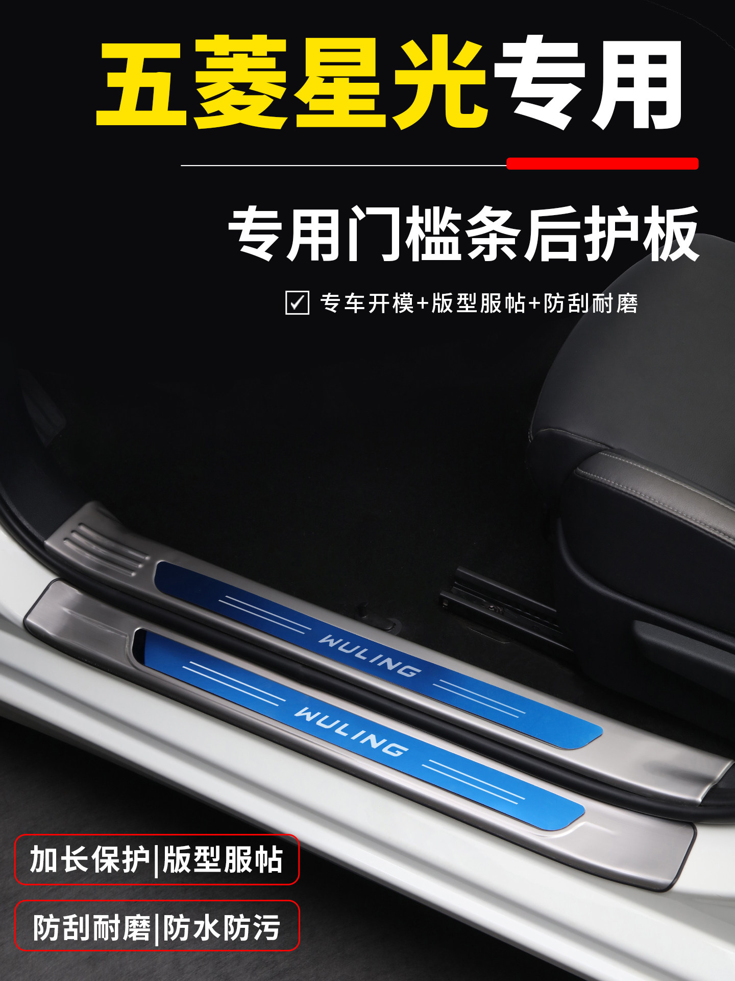 五菱星光改装配件s内饰装饰用品后备箱防踩保护贴门槛条 迎宾踏板