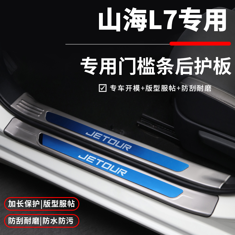 【官方推荐】山海L7/Plus门槛条