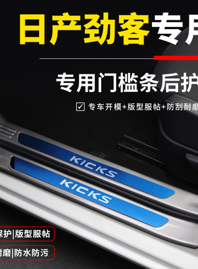 kicks日产劲客改装配件专用装饰贴后备箱护板门槛防踩条迎宾踏板