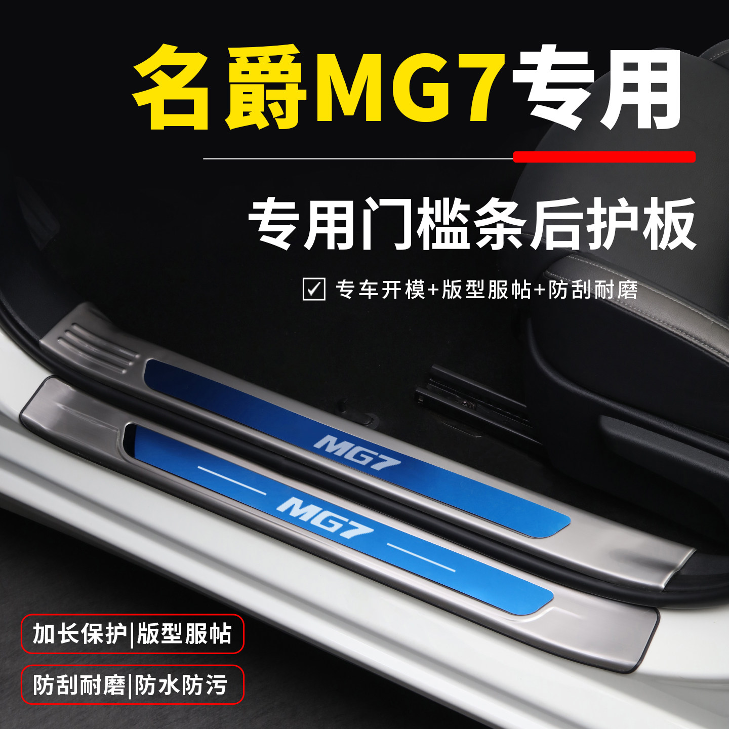 名爵Mg6改装配件7车内专用装饰用品门槛防踩条迎宾踏板后备箱护板