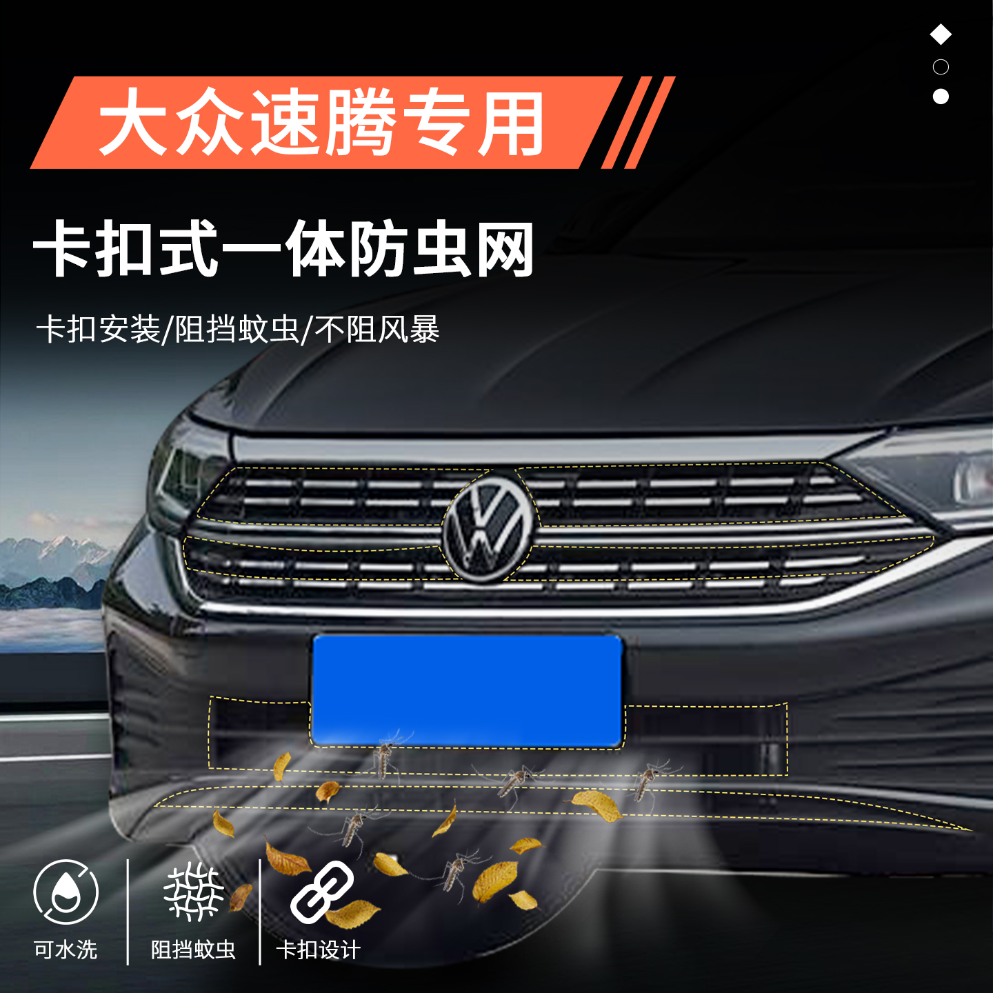 【官方推荐】大众速腾专用防虫网