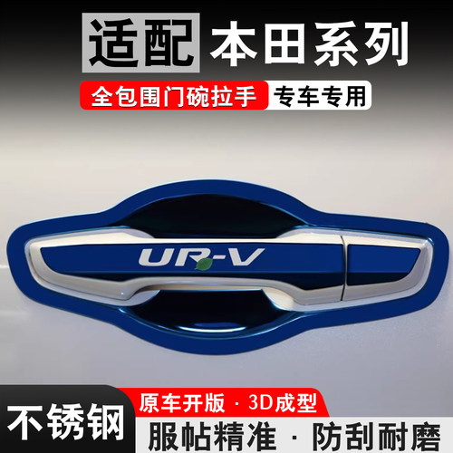 冠道URV改装专用门碗拉手贴