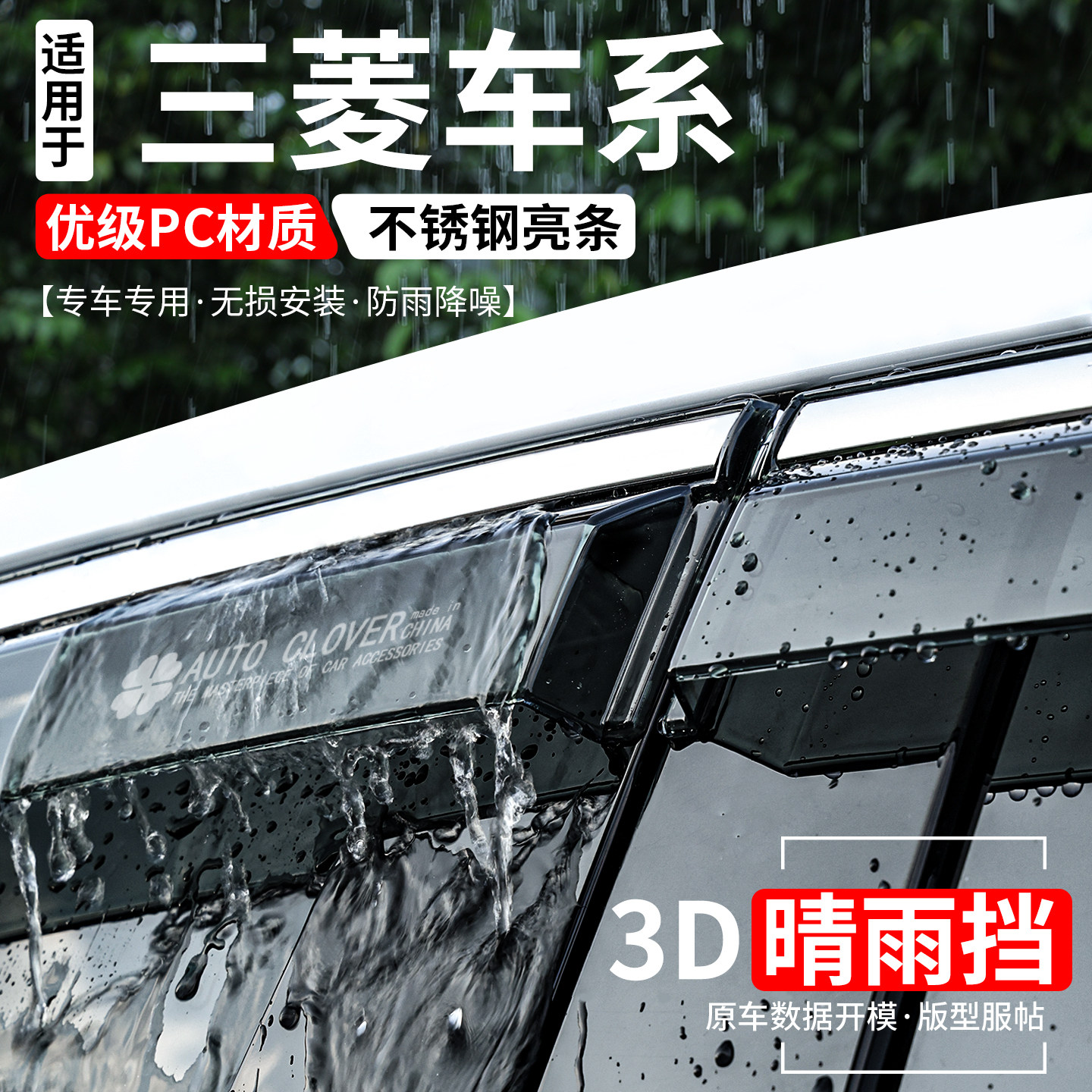 三菱系列全新升级加宽加厚晴雨挡