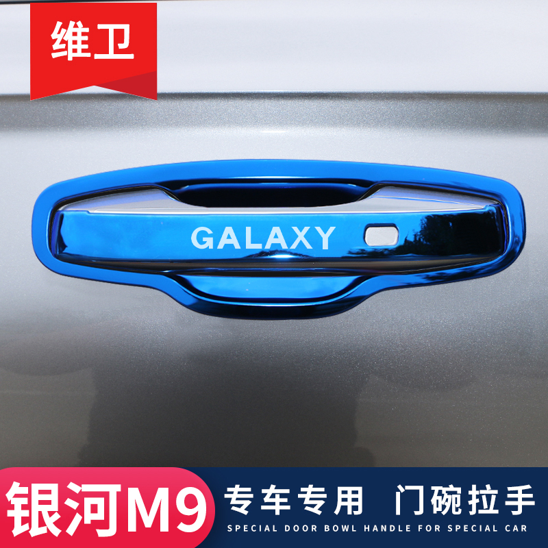 【官方推荐】银河M9专用门碗拉手