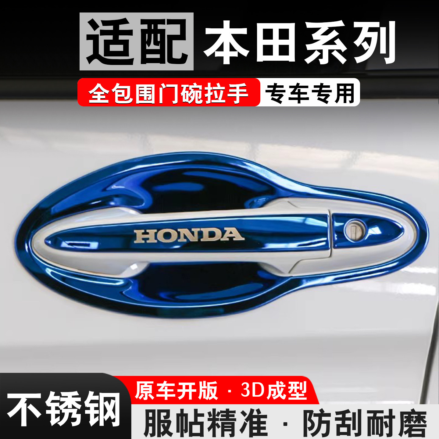 适用于本田锋范改装杰德配件大全专用装饰用品门碗拉手把手防刮贴