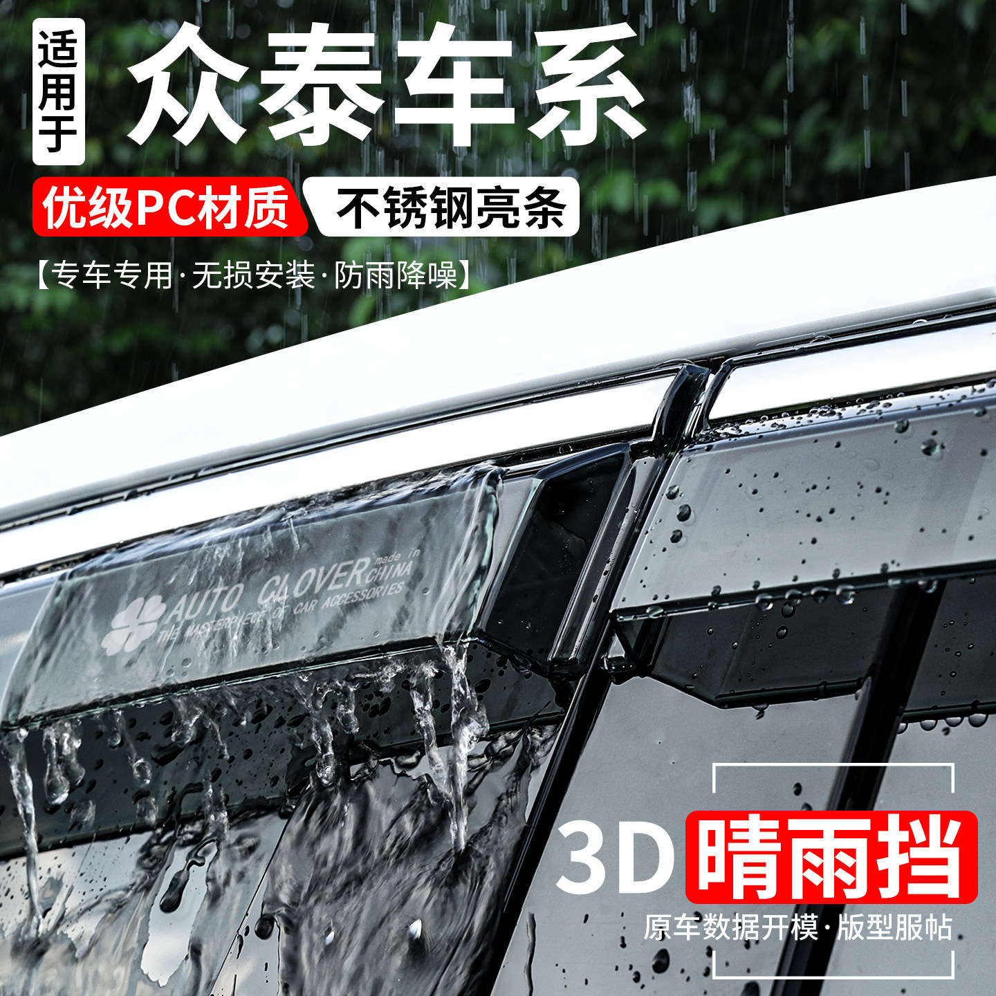 众泰系列全新升级加宽加厚晴雨挡