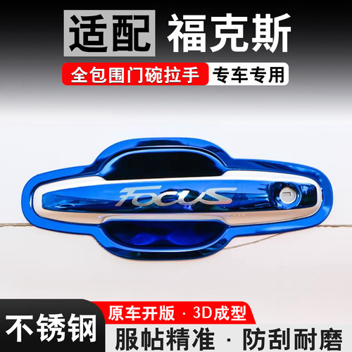 【Top热卖】福克斯/福睿斯门把手