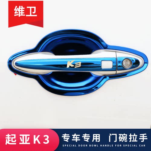 【官方推荐】起亚K3/K2门碗拉手