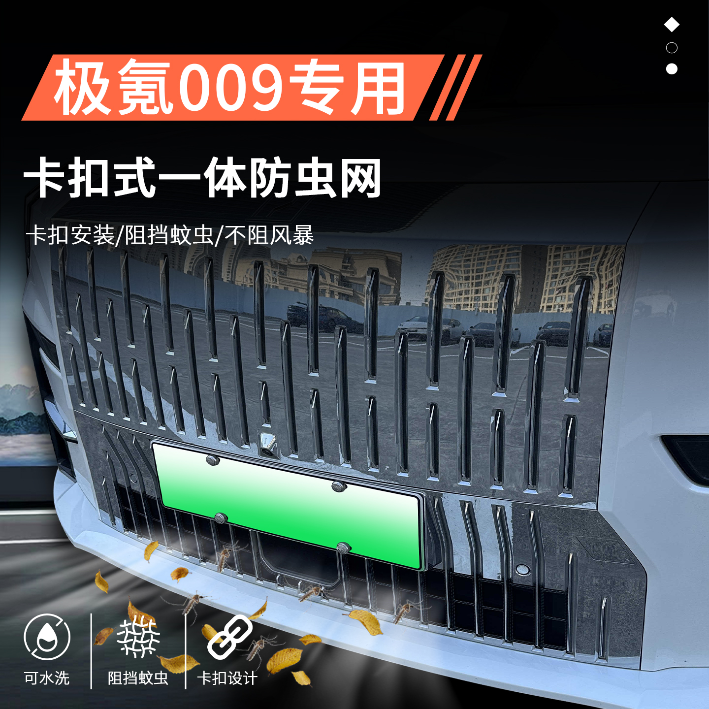 【官方推荐】极氪009专用防虫网