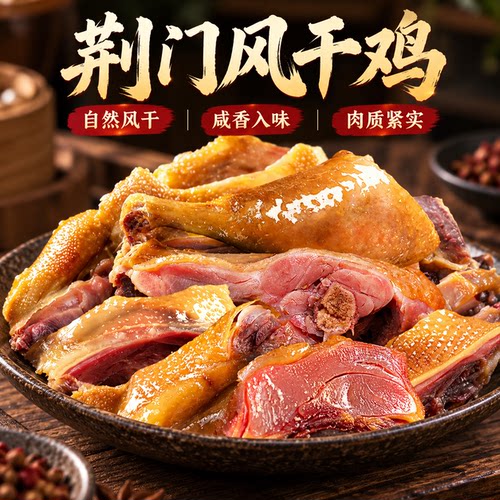 正宗湖北荆门十里铺风干鸡即食