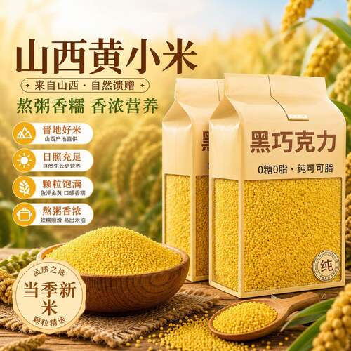 山西黄小米官方旗舰店5斤装真空26新米粘小米粥五谷杂粮优质养胃