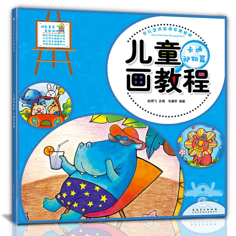 儿童画教程 卡通动物篇少儿艺术培训教材赵锦飞主编创意童画画册正版