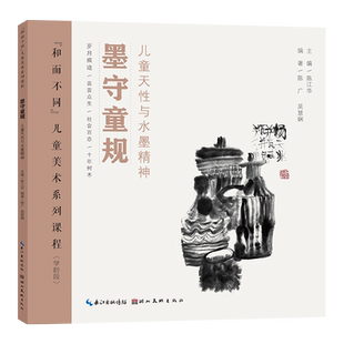 墨守童规 儿童天性与水墨精神和而不同儿童美术系列课程学龄段陈江华编少儿创意绘画指南美术教材辅儿童创意绘画书湖北美术出版社