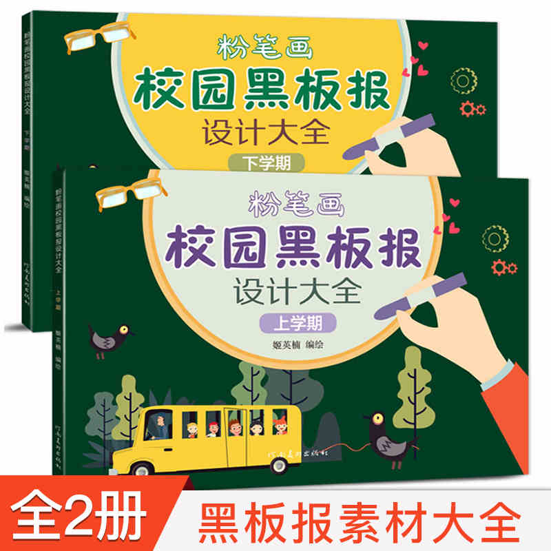 粉笔画板报素材图节日板报版式参考绘画书创意黑板报设计绘画书籍