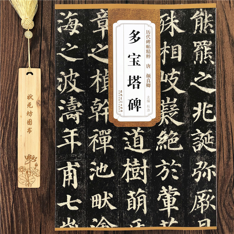 颜真卿多宝塔碑楷书毛笔字帖