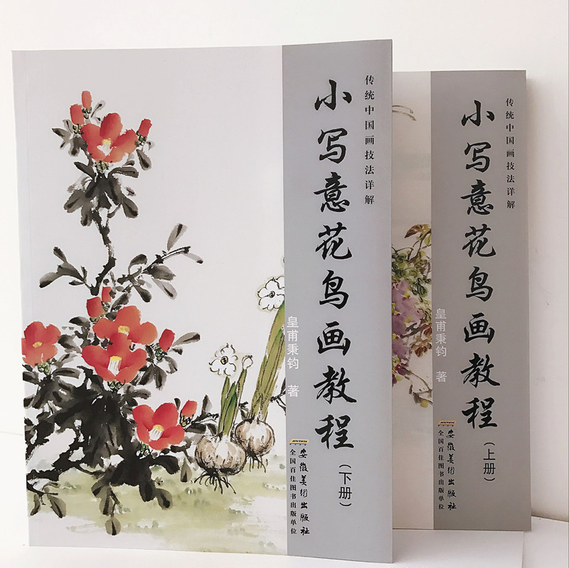 小写意花鸟画教程上下册全2本传统水墨画技法详解皇甫秉钧著零基础美术绘画教材初级国画教材中国画牡丹花鸟画入门成人自学国画书-封面