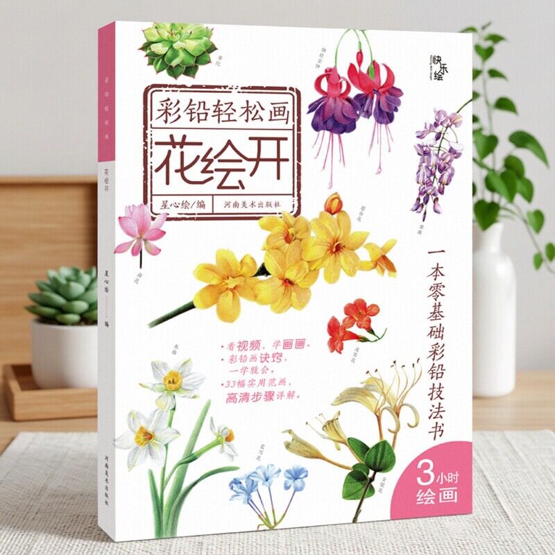 彩铅花绘入门教程彩铅轻松画彩色铅笔画零基础技法讲解成人初学绘画书手绘多肉植物花草教程书学生铅笔画教材河南美术出版