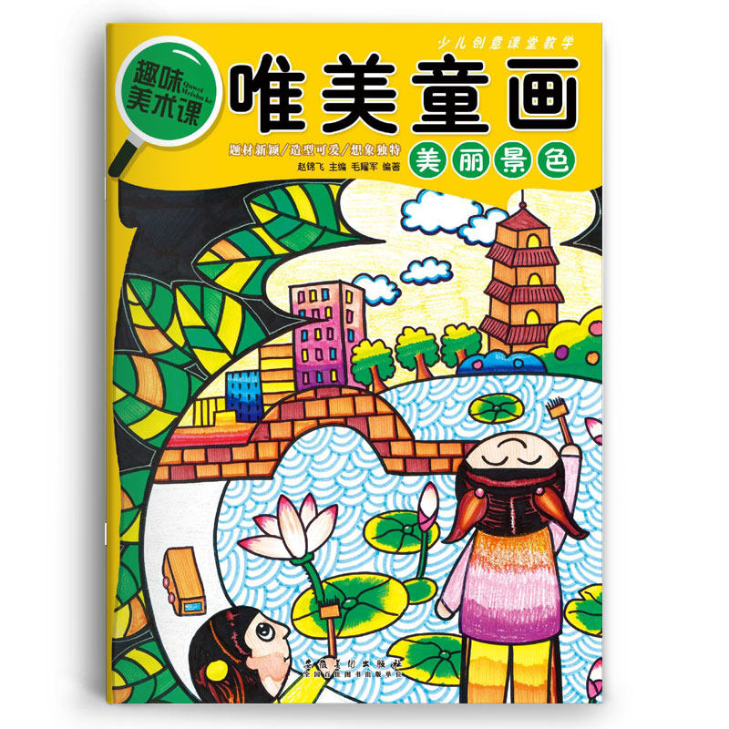 美丽风景画 儿童美术教程幼儿学画入门启蒙4-8岁画画书油画棒起步教程