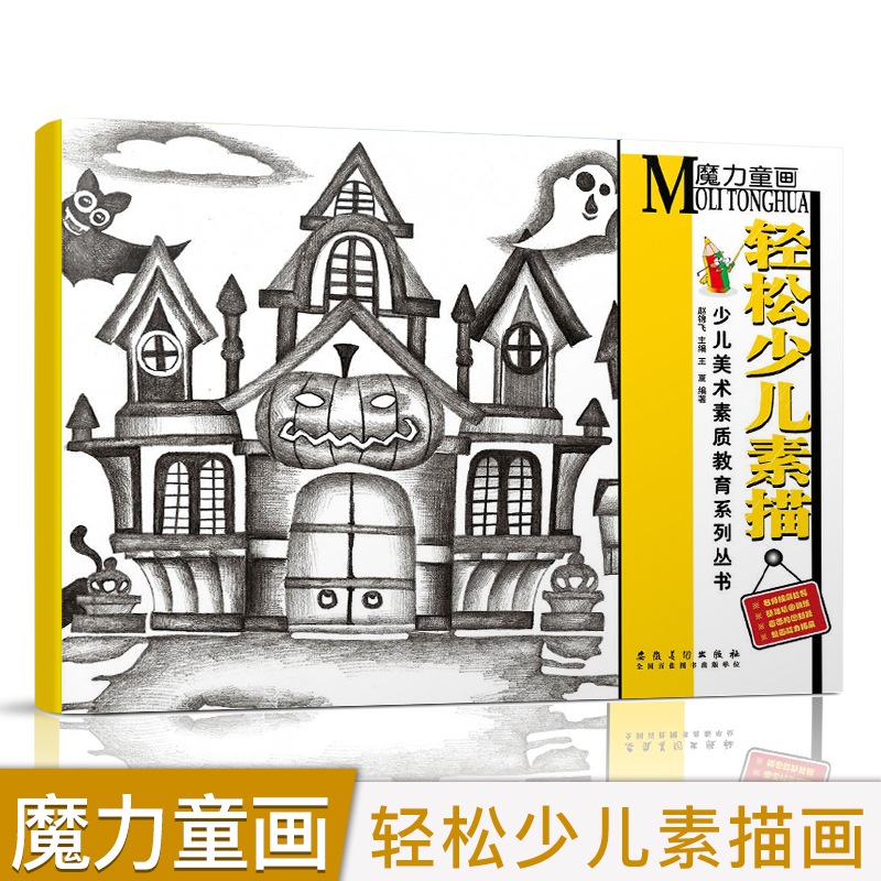 轻松少儿素描儿童素描魔力童画