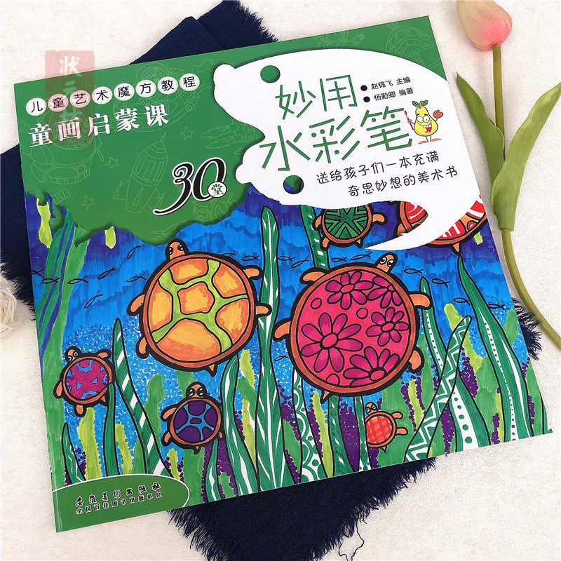 童画启蒙课 妙用水彩笔  儿童艺术魔方教程童画启蒙课程幼儿水彩画入门起步3-6岁美术临摹参考画册创意儿童画安徽美术出版社