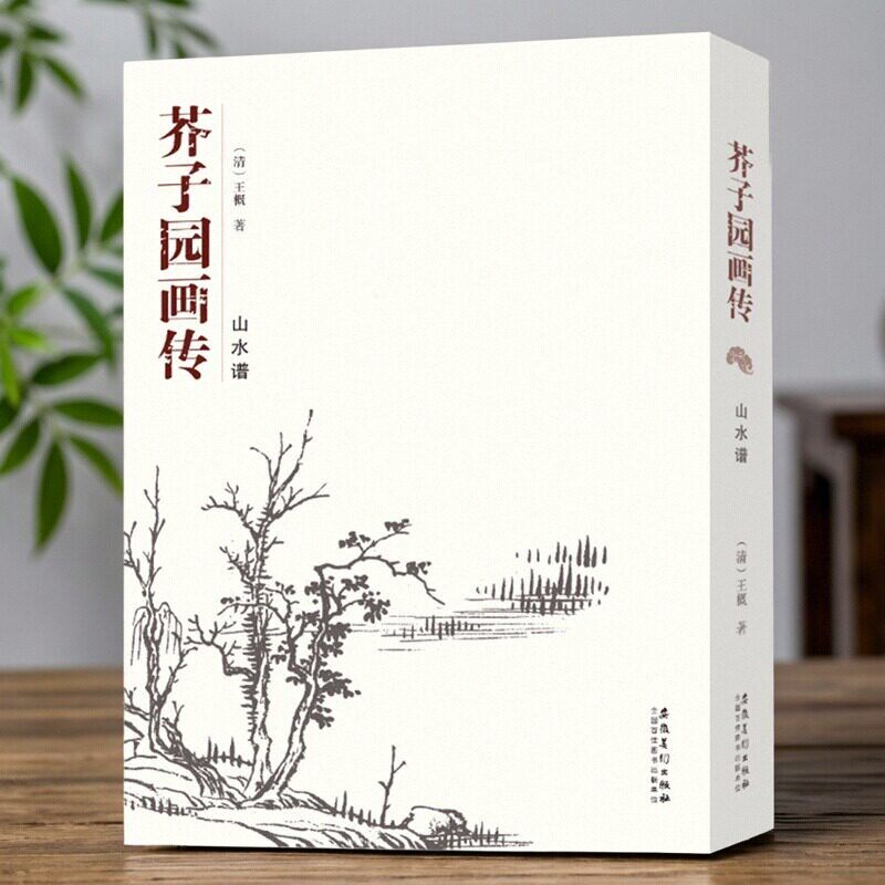 正版 芥子园画传山水谱 王概芥子园画谱国画临摹范画山水芥子园全集成人自学芥子园画技法教程黑白芥子园山水画谱画册国画 入门书