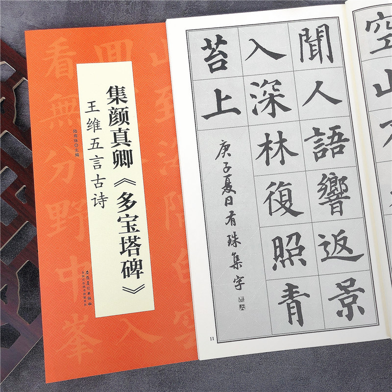 集颜真卿多宝塔碑 王维五言古诗 颜体集字毛笔楷书碑帖书法字帖 翰墨