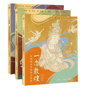 【赠描金笔】全3册一念敦煌白描壁画描摹本 减压涂色描金色人物装饰图案画册敦煌人物壁画描摹填色线稿成人控笔描摹练习解压画册