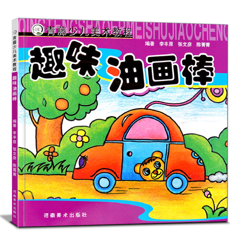 正版 趣味油画棒 青藤少儿美术教程儿童创意绘画油画棒教材5-6-8-9岁美术启蒙画册少年宫画画书美术培训教材河南美术